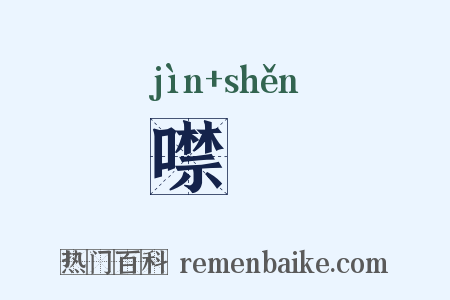 噤嘇是什么意思的图片